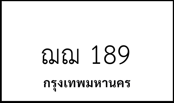 ฌฌ 189